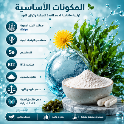 توازن اليود — دعم الغدة الدرقية بطحالب البحر والسيلينيوم وفيتامين B12